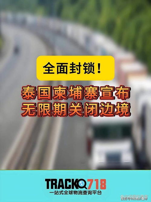 泰柬外交關系急劇惡化 互逐大使與邊境沖突下的外交崩盤與國內貿易影響